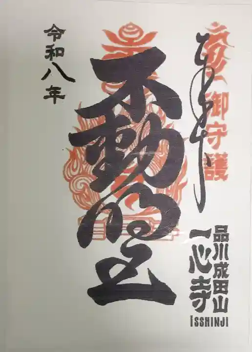 一心寺の御朱印