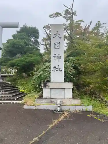 大國神社(宮城県)
