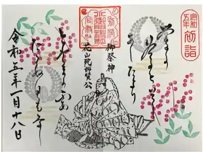 2023年1月の和歌御朱印(直書き)