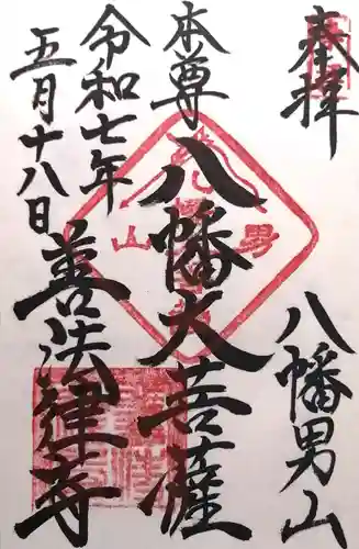 善法律寺(京都府)