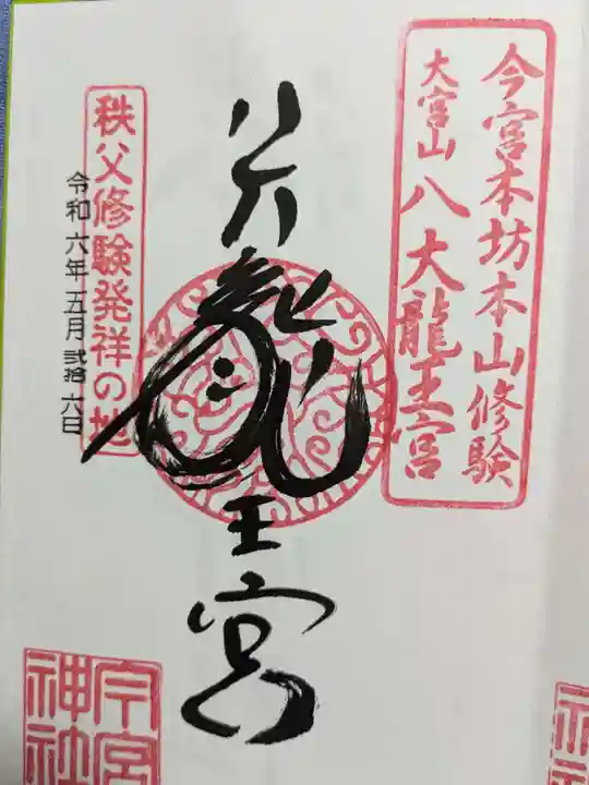 秩父今宮神社の御朱印