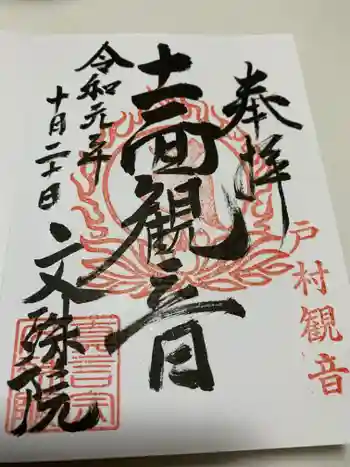 文殊院の御朱印 2019年10月