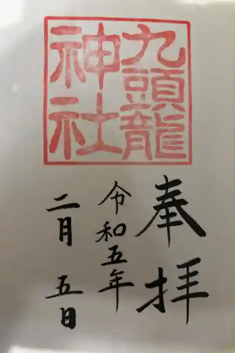 九頭龍神社新宮の御朱印