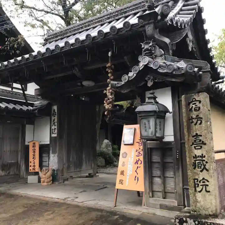 喜蔵院の山門・神門