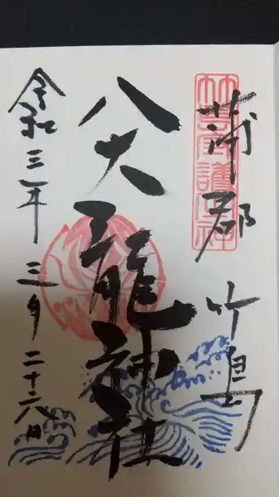 八大龍神社の御朱印
