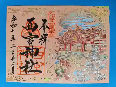 西宮神社(兵庫県)