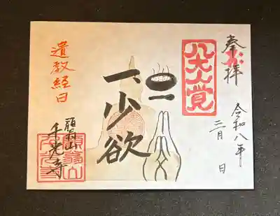 千光寺の御朱印