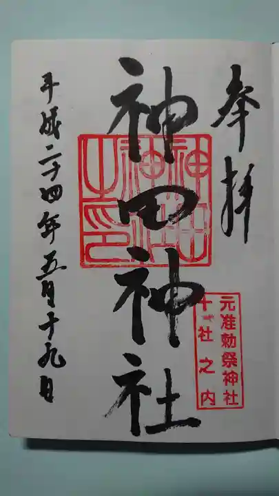 神田神社(神田明神)の御朱印