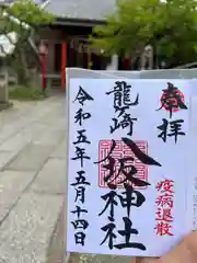 龍ケ崎八坂神社の御朱印