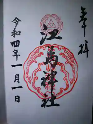 江島神社の御朱印