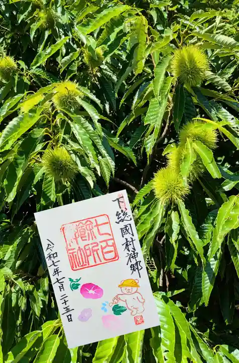 七百餘所神社 の御朱印