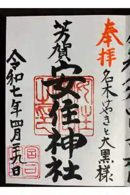 安住神社の御朱印