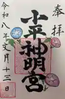 小平神明宮の御朱印