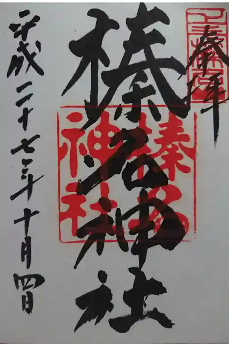 榛名神社の御朱印