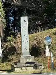 大宝八幡宮(茨城県)