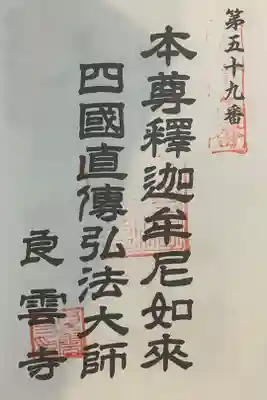 良雲寺の御朱印