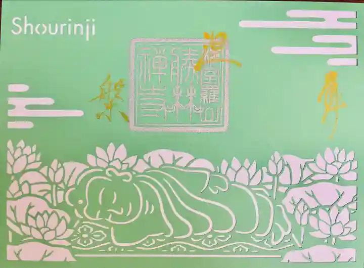 勝林寺の御朱印