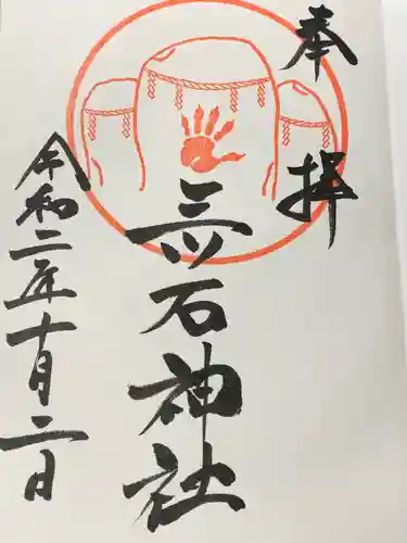 三ツ石神社の御朱印