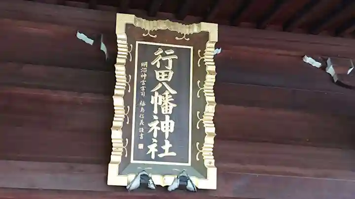 行田八幡神社のその他建物