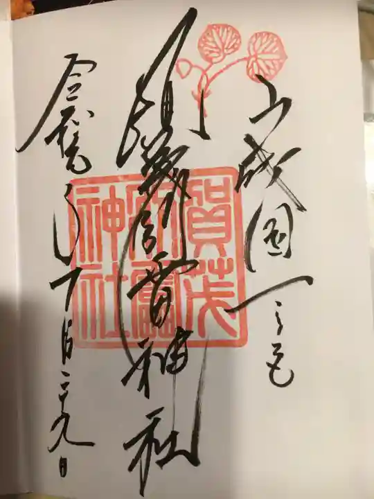 賀茂別雷神社(上賀茂神社)の御朱印