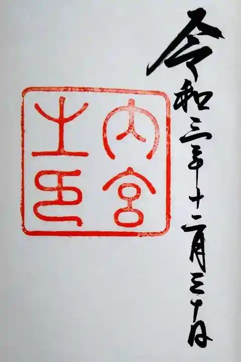 これは内宮(皇大神宮)の御朱印