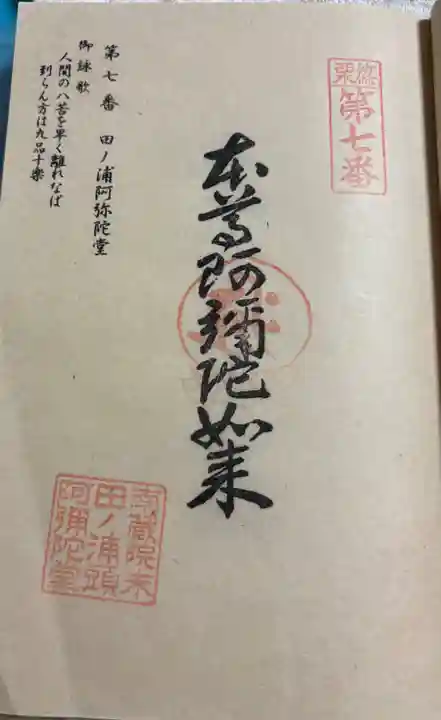 田ノ浦阿弥陀堂の御朱印