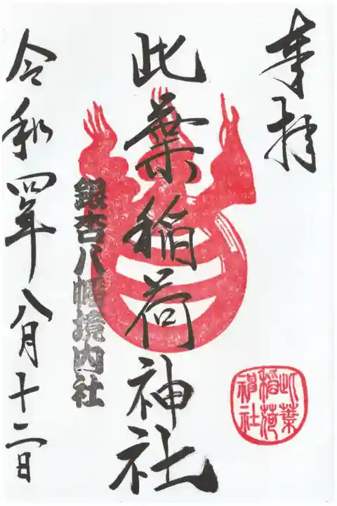 摂社 此葉稲荷神社