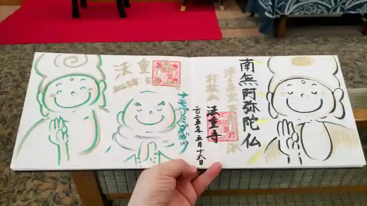 法重寺の御朱印