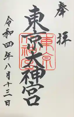 東京大神宮(東京都)