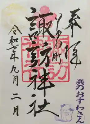 石川町諏訪神社(神奈川県)