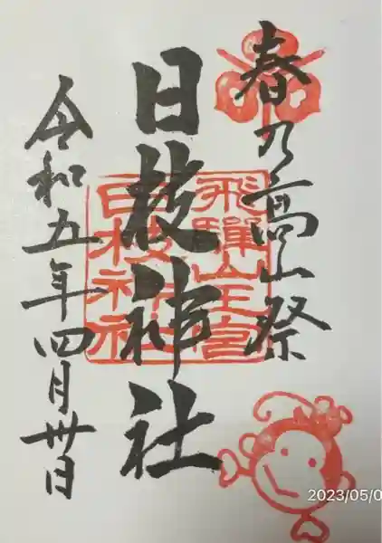 日枝神社(岐阜県)