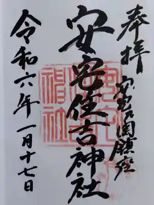 安宅住吉神社(石川県)