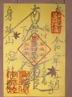 日蓮宗 総本山 塔頭 定林坊(じょうりんぼう)の御朱印