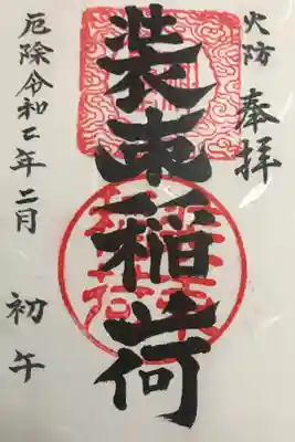 初午限定御朱印です。