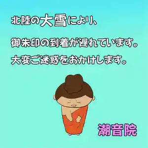 潮音院(福井県)(2022年02月25日(金) 18時54分17秒投稿)