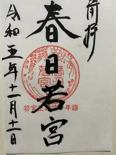 春日若宮神社(奈良県)