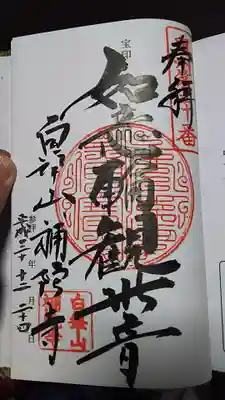 補陀寺の御朱印