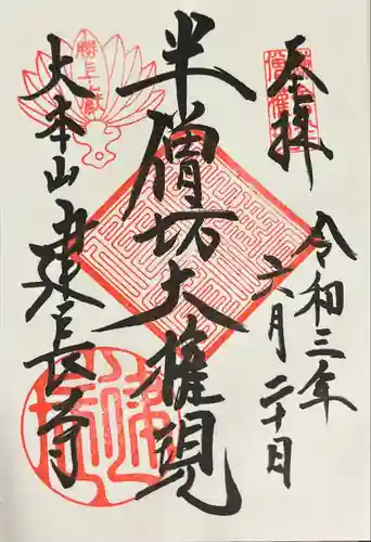 建長寺の御朱印