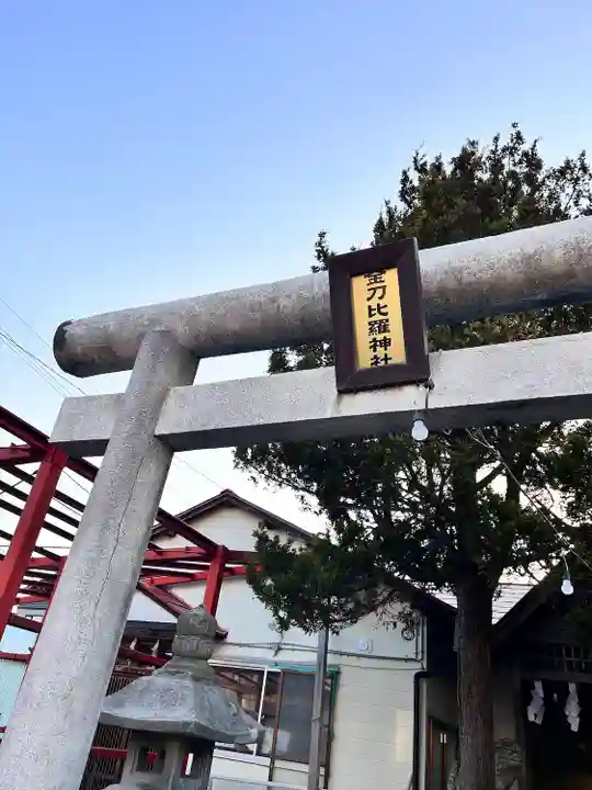 金刀比羅神社(北海道)