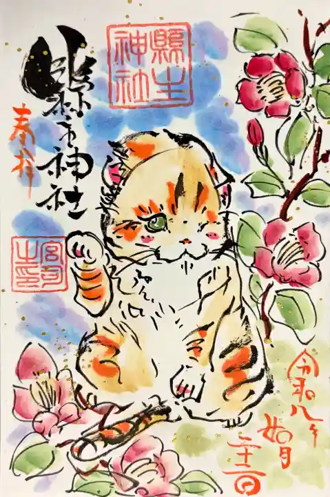 縣主神社の御朱印