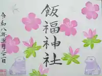 飯福神社の御朱印