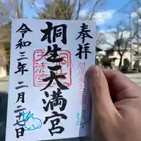 桐生天満宮の御朱印