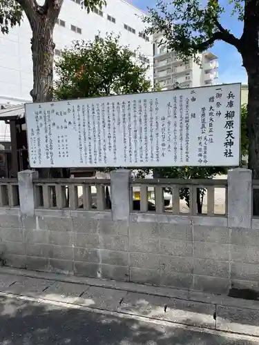 柳原天神社(兵庫県)