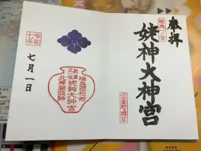 姥神大神宮の御朱印