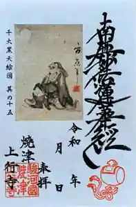 上行寺の御朱印 2021年05月16日(日)〜(2021年05月05日(水) 15時19分29秒投稿)