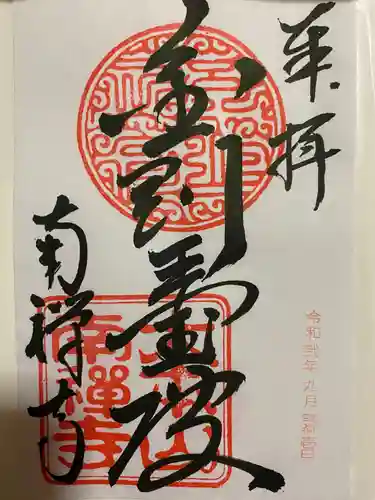 南禅寺の御朱印