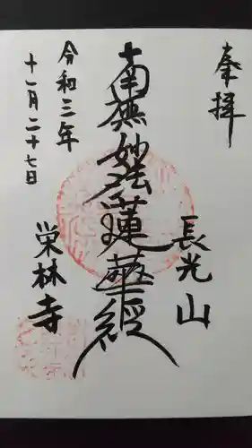 栄林寺の御朱印