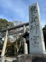 鹿島神宮(茨城県)
