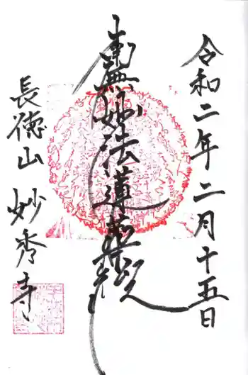 妙秀寺の御朱印 2020年02月