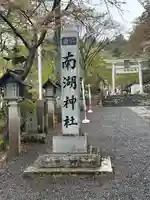南湖神社(福島県)